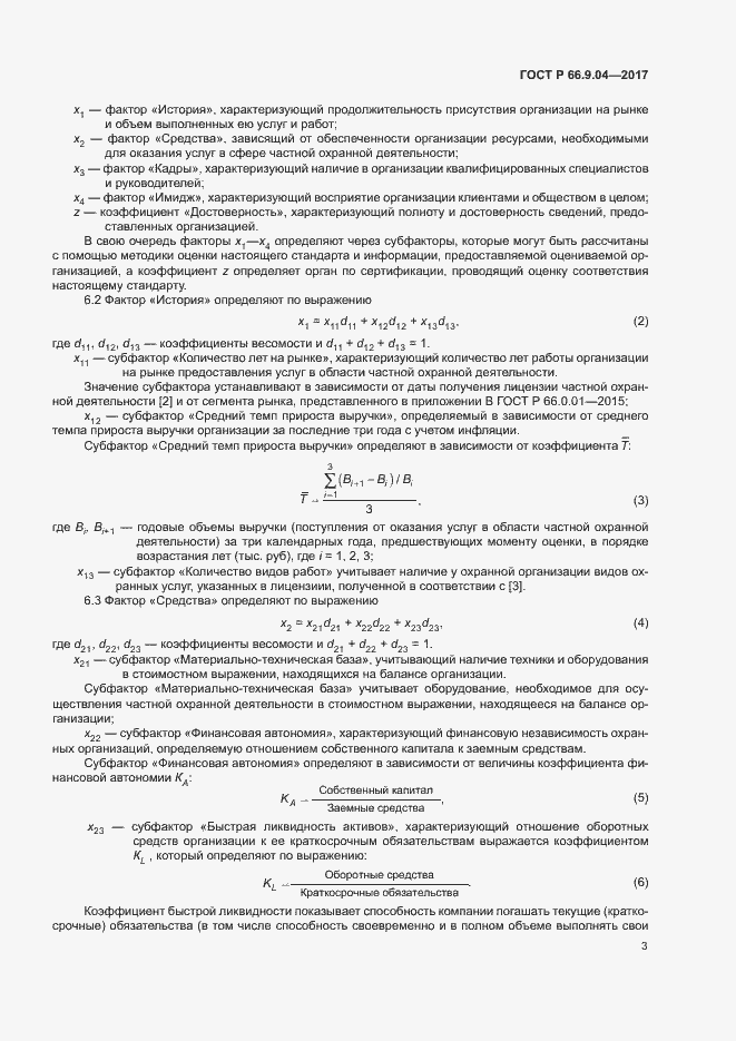 Страница 5 ГОСТ Р 66.9.04-2017