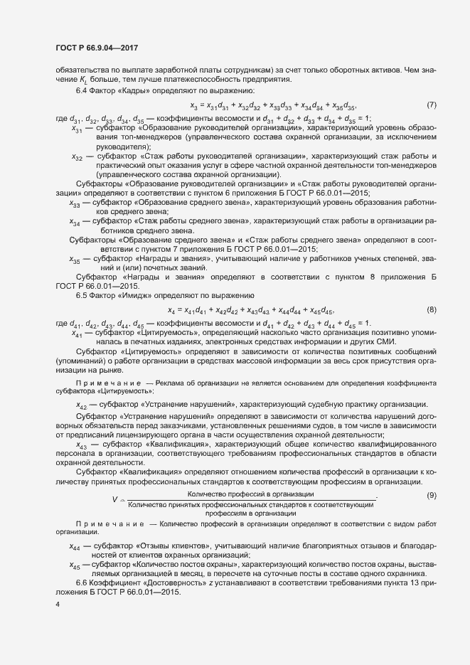 Страница 6 ГОСТ Р 66.9.04-2017