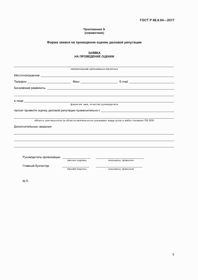 Страница 7 ГОСТ Р 66.9.04-2017