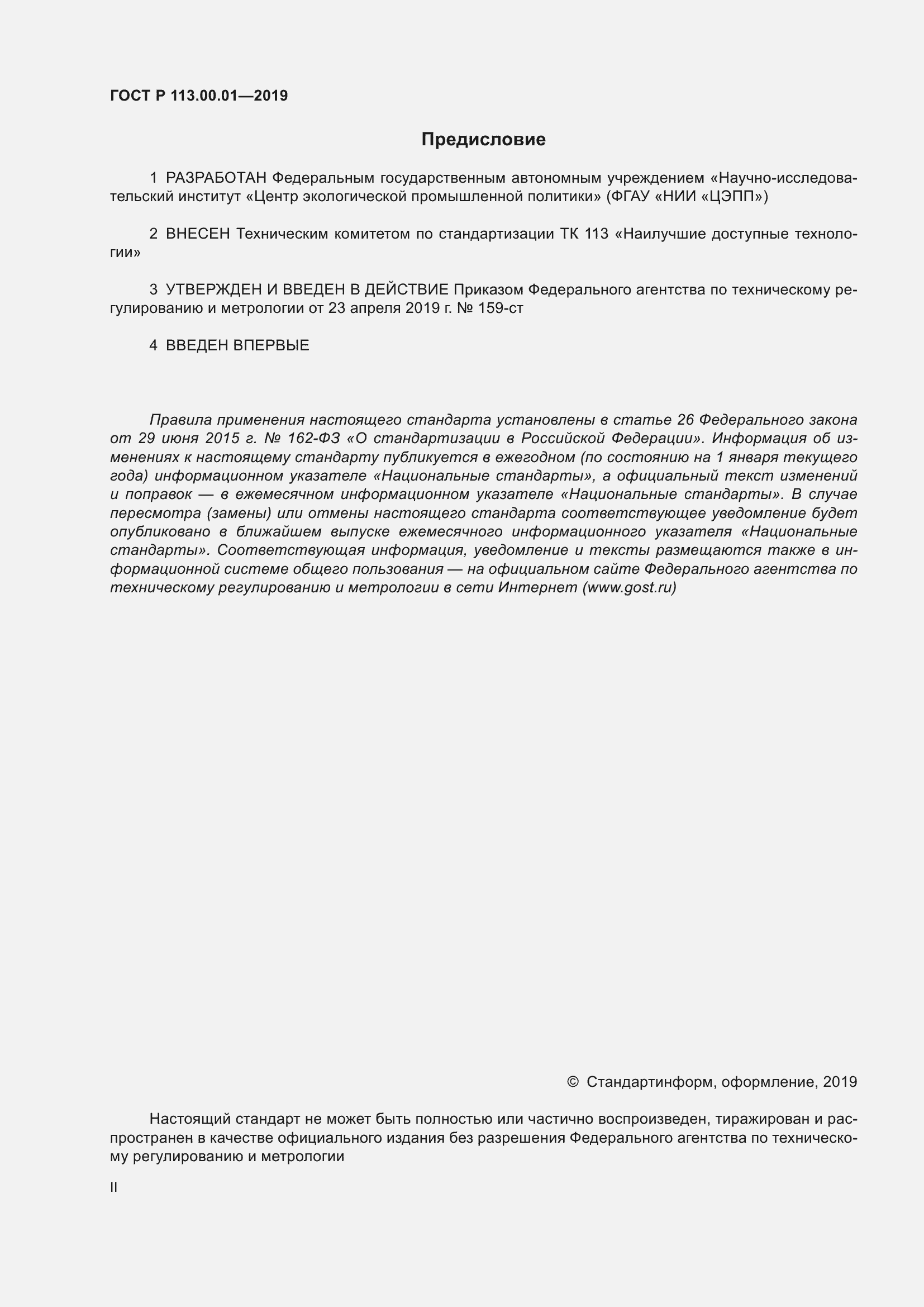 Страница 2 ГОСТ Р 113.00.01-2019