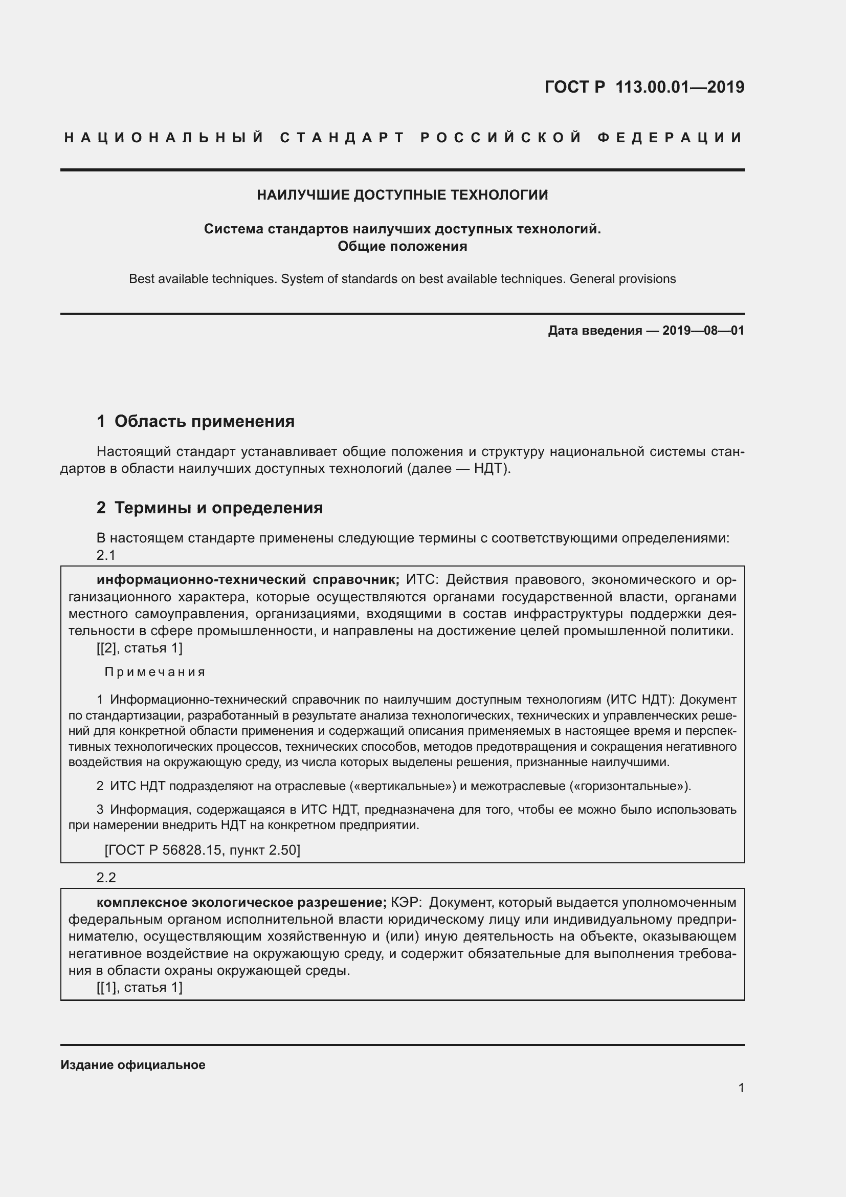 Страница 5 ГОСТ Р 113.00.01-2019