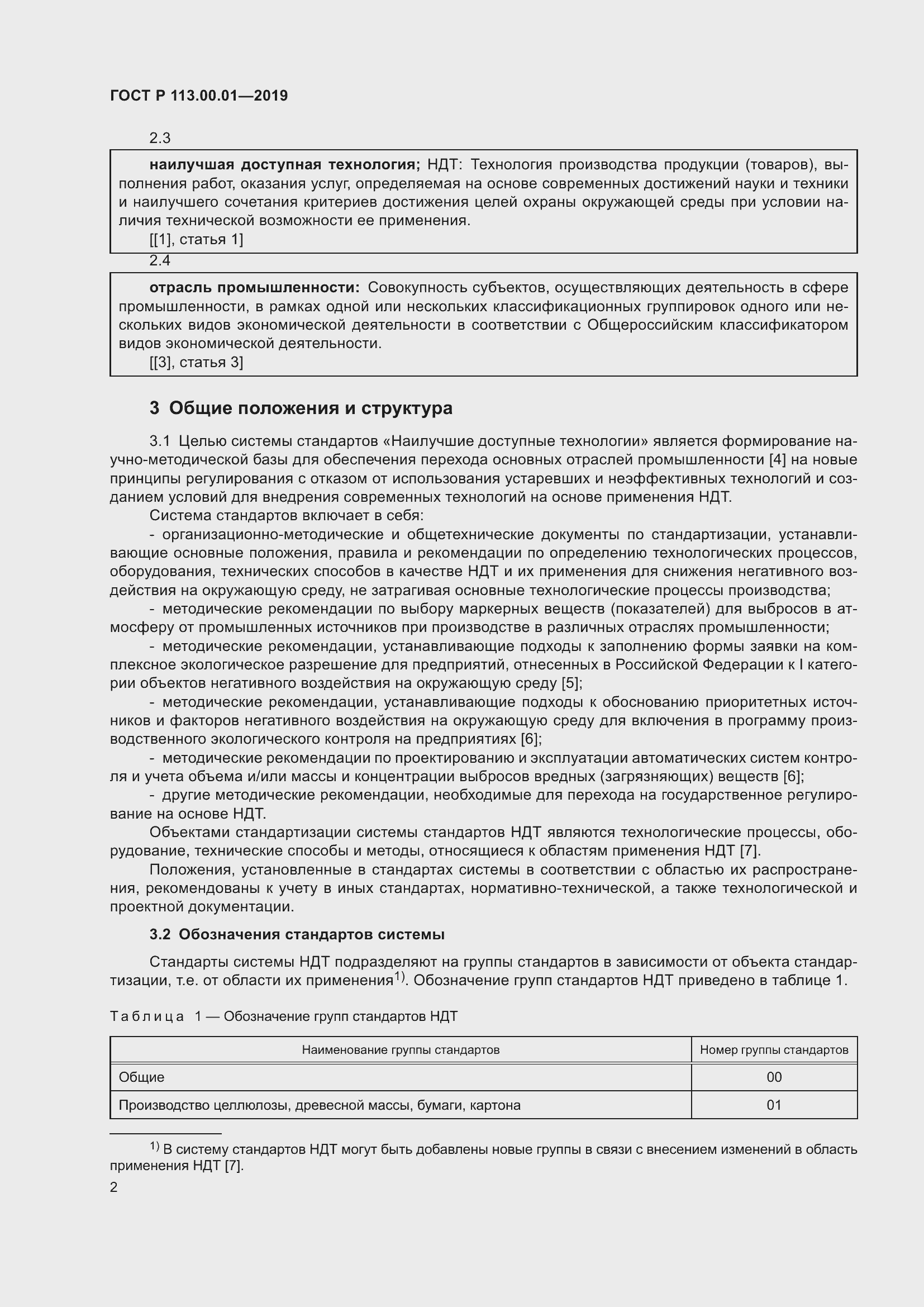 Страница 6 ГОСТ Р 113.00.01-2019