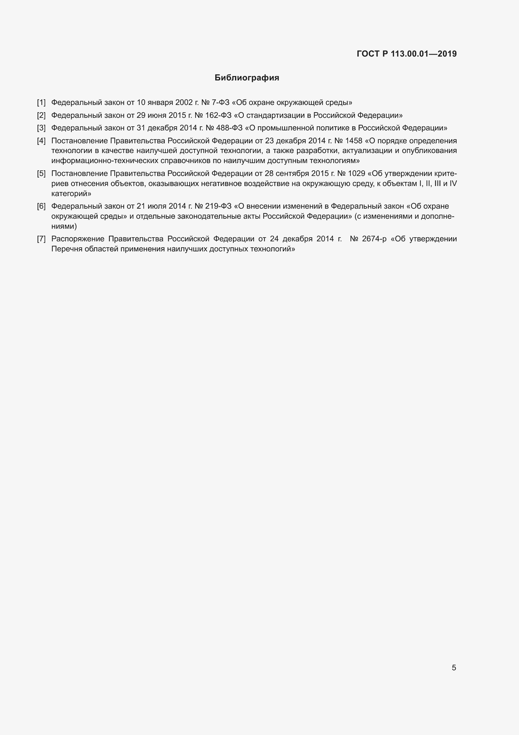 Страница 9 ГОСТ Р 113.00.01-2019