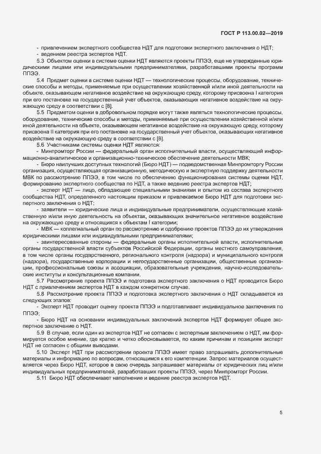 Страница 10 ГОСТ Р 113.00.02-2019