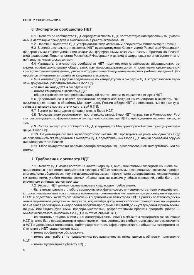 Страница 11 ГОСТ Р 113.00.02-2019