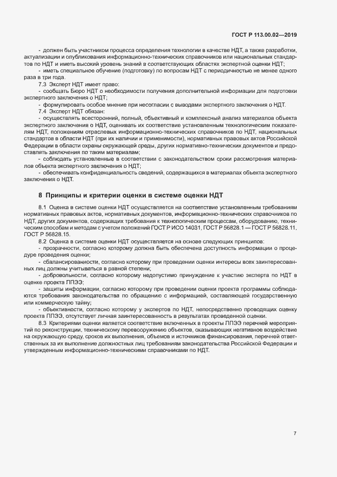 Страница 12 ГОСТ Р 113.00.02-2019