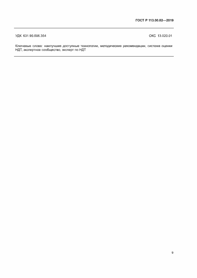 Страница 14 ГОСТ Р 113.00.02-2019