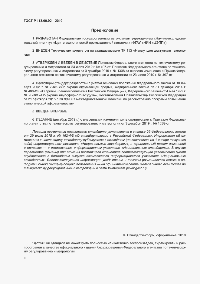 Страница 2 ГОСТ Р 113.00.02-2019