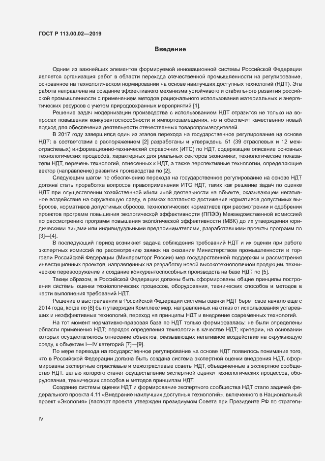 Страница 4 ГОСТ Р 113.00.02-2019