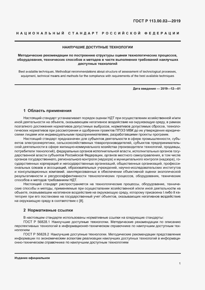 Страница 6 ГОСТ Р 113.00.02-2019