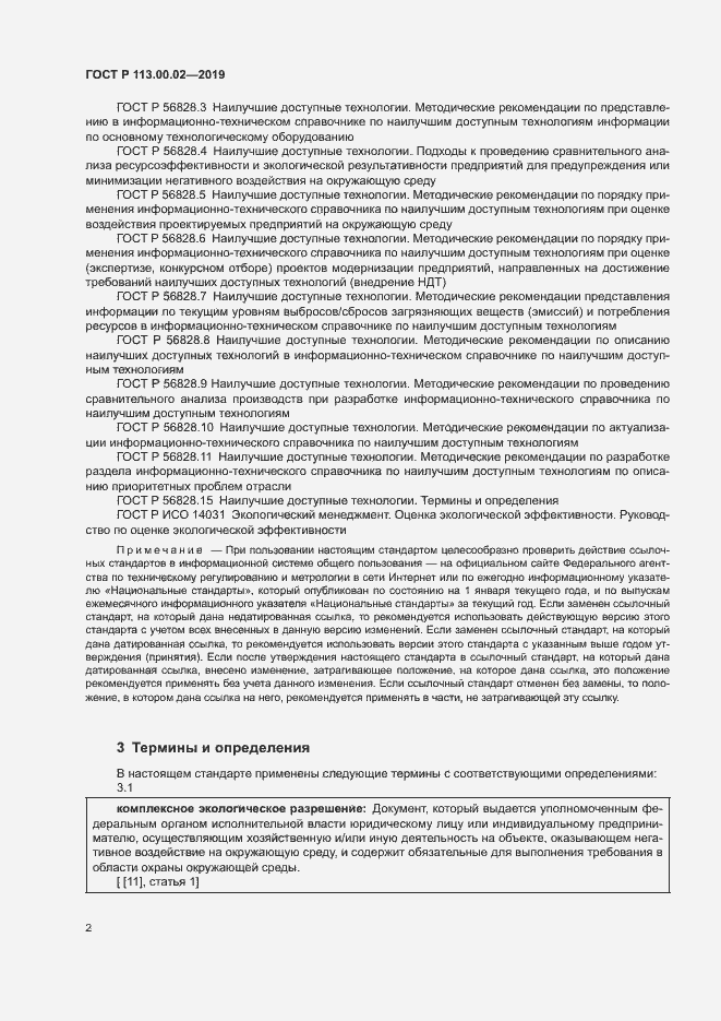 Страница 7 ГОСТ Р 113.00.02-2019