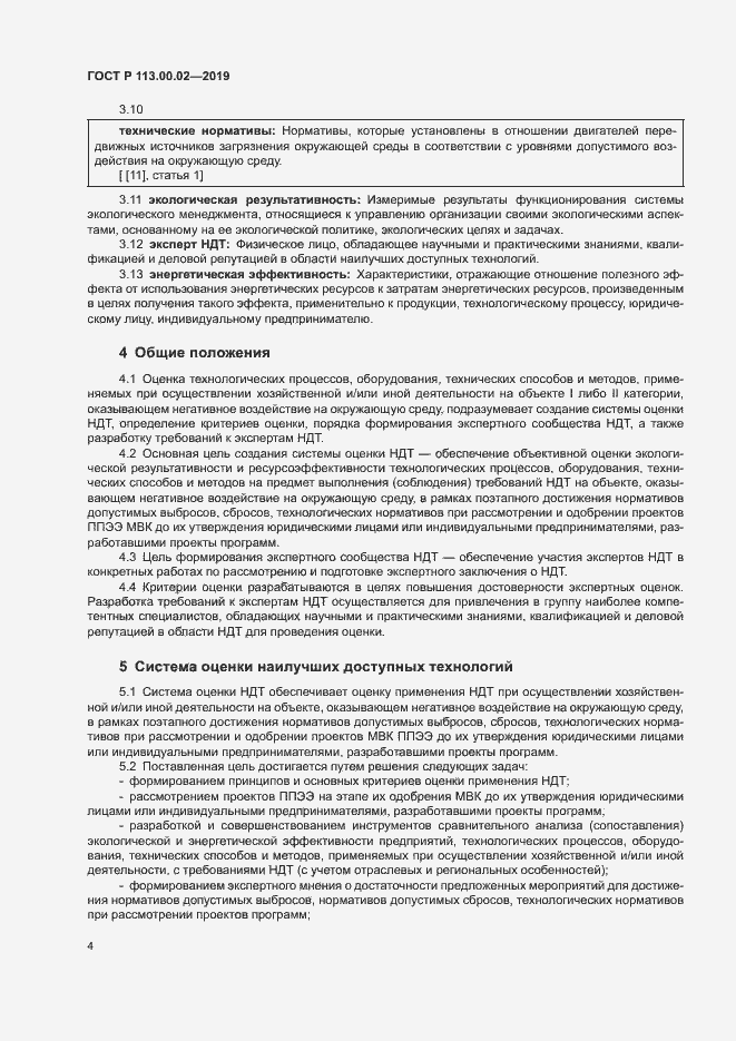 Страница 9 ГОСТ Р 113.00.02-2019