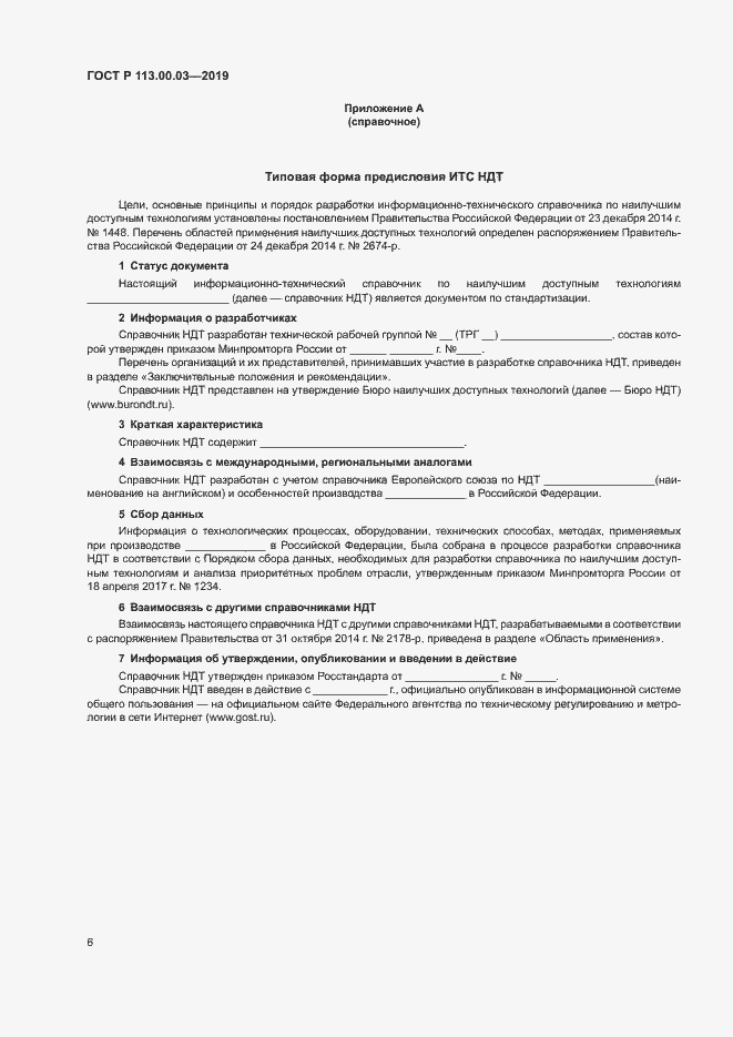 Страница 10 ГОСТ Р 113.00.03-2019