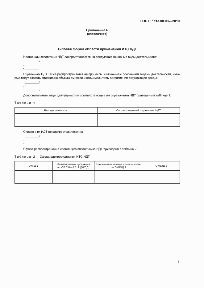 Страница 11 ГОСТ Р 113.00.03-2019