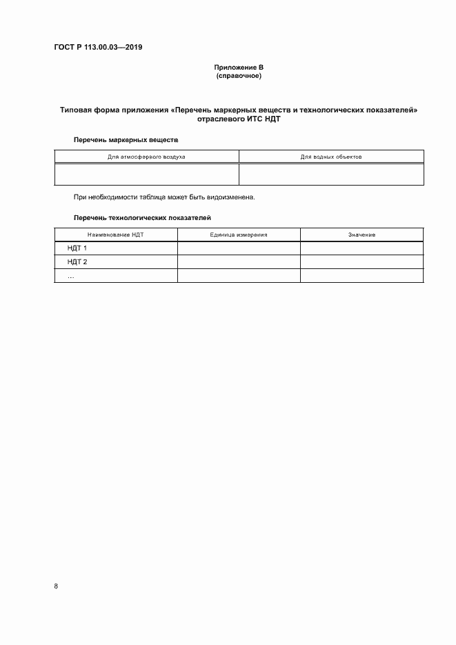 Страница 12 ГОСТ Р 113.00.03-2019