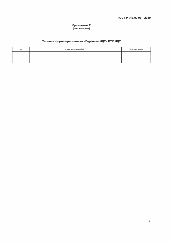 Страница 13 ГОСТ Р 113.00.03-2019