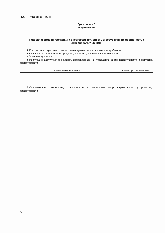 Страница 14 ГОСТ Р 113.00.03-2019