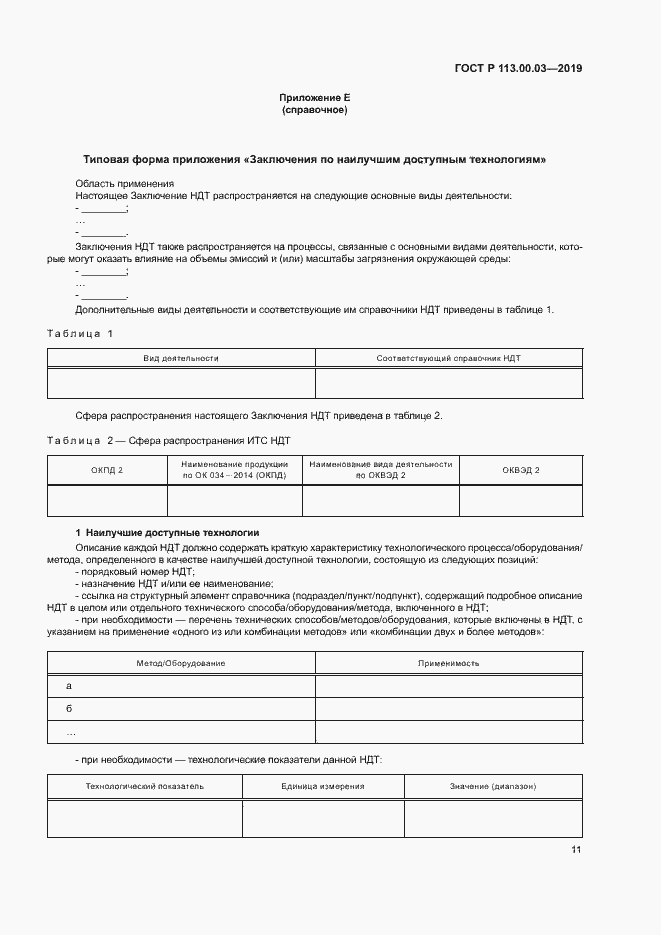 Страница 15 ГОСТ Р 113.00.03-2019