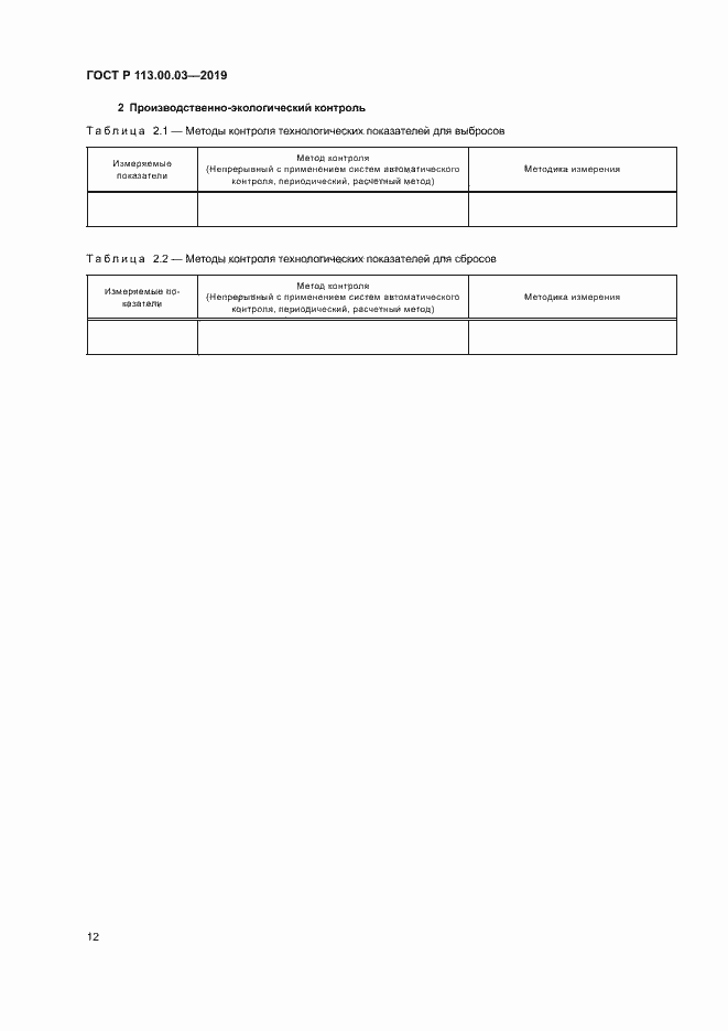 Страница 16 ГОСТ Р 113.00.03-2019