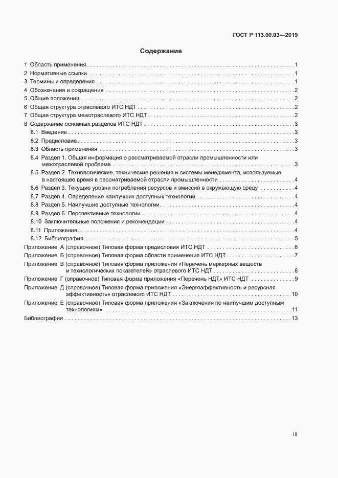 Страница 3 ГОСТ Р 113.00.03-2019