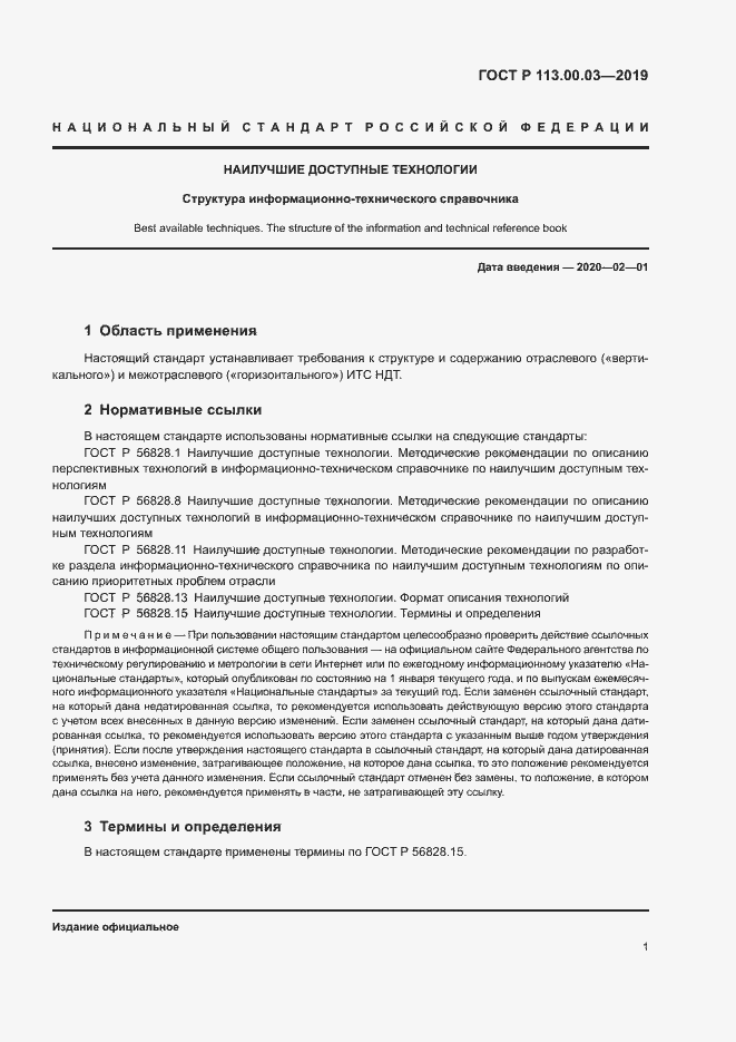 Страница 5 ГОСТ Р 113.00.03-2019