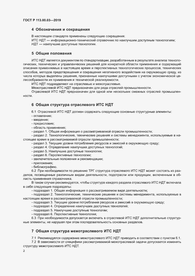 Страница 6 ГОСТ Р 113.00.03-2019