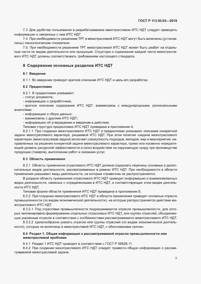 Страница 7 ГОСТ Р 113.00.03-2019