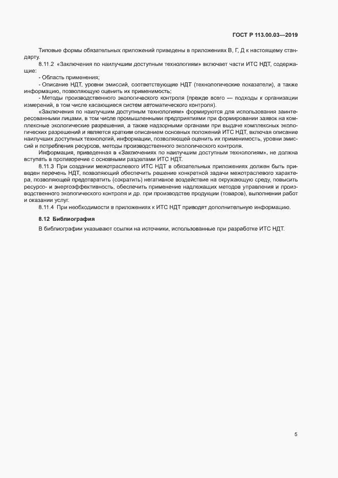 Страница 9 ГОСТ Р 113.00.03-2019