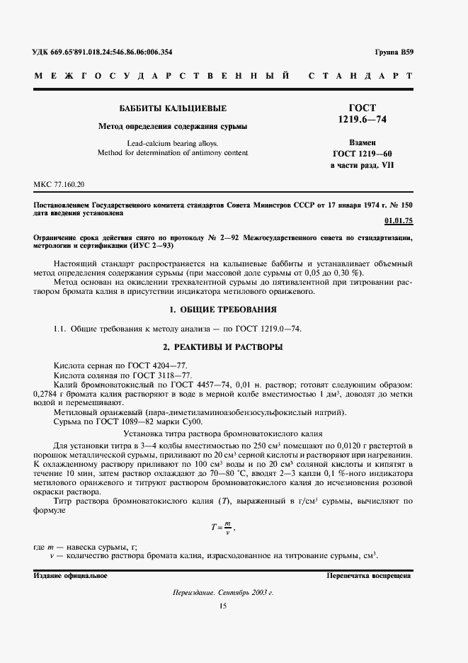 Страница 1 ГОСТ 1219.6-74