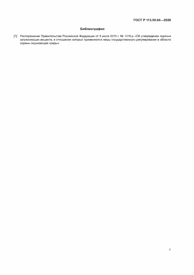 Страница 10 ГОСТ Р 113.00.04-2020