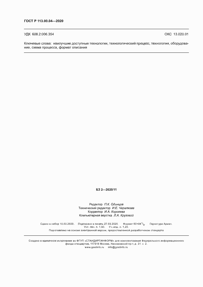 Страница 11 ГОСТ Р 113.00.04-2020