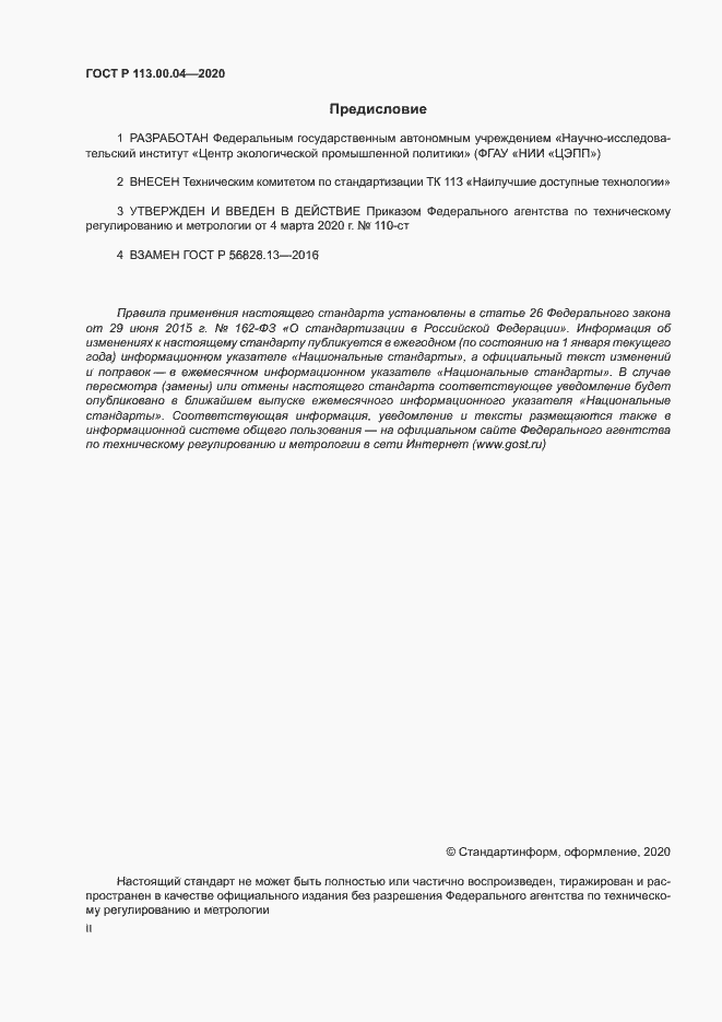 Страница 2 ГОСТ Р 113.00.04-2020