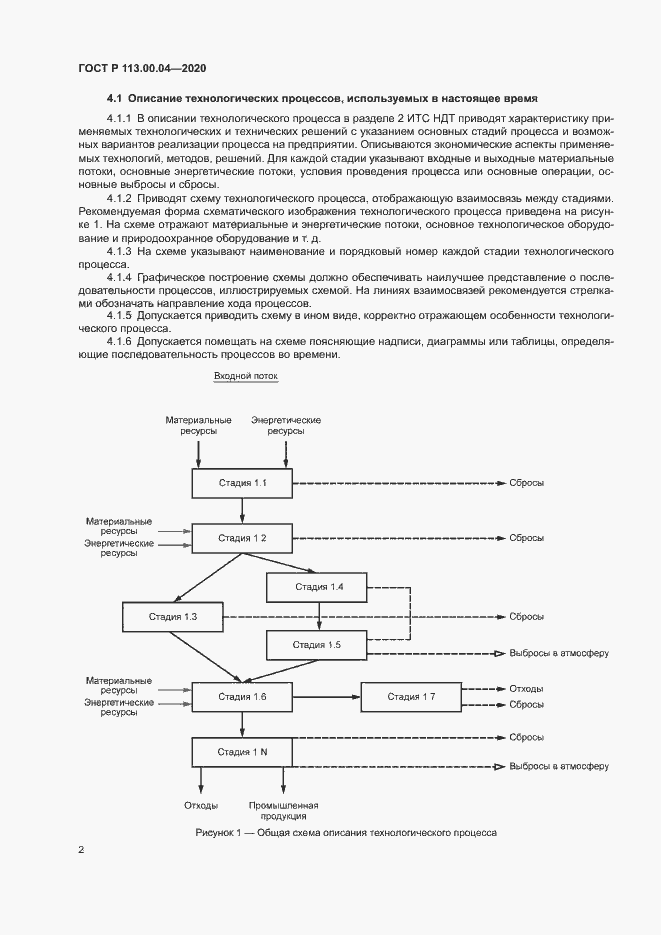 Страница 5 ГОСТ Р 113.00.04-2020