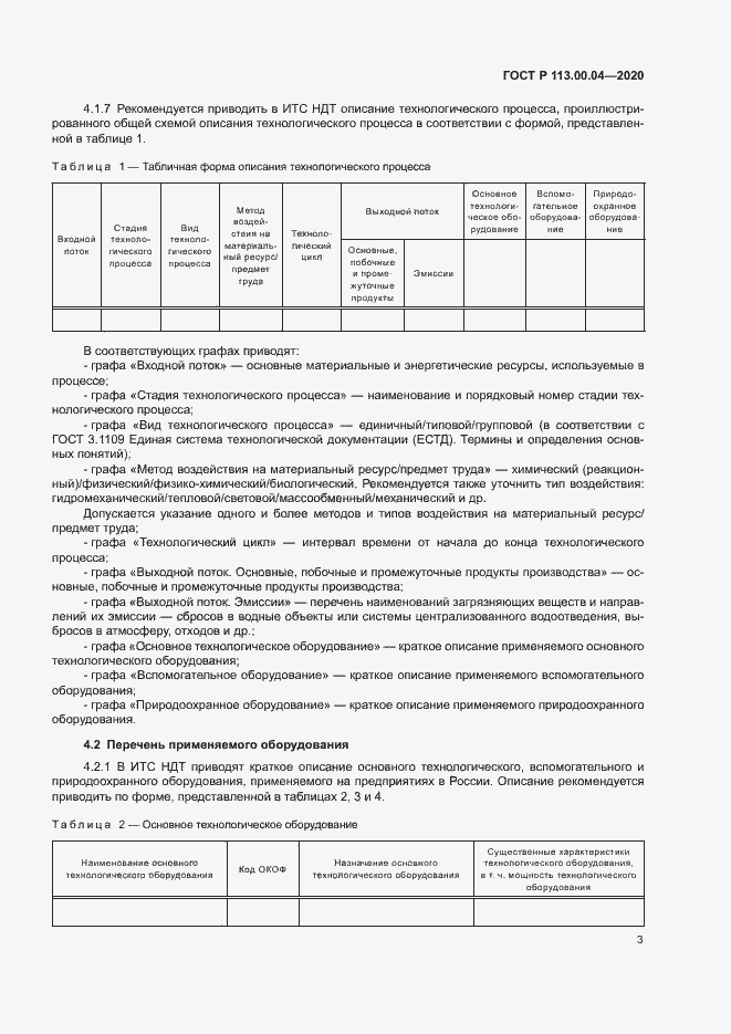 Страница 6 ГОСТ Р 113.00.04-2020