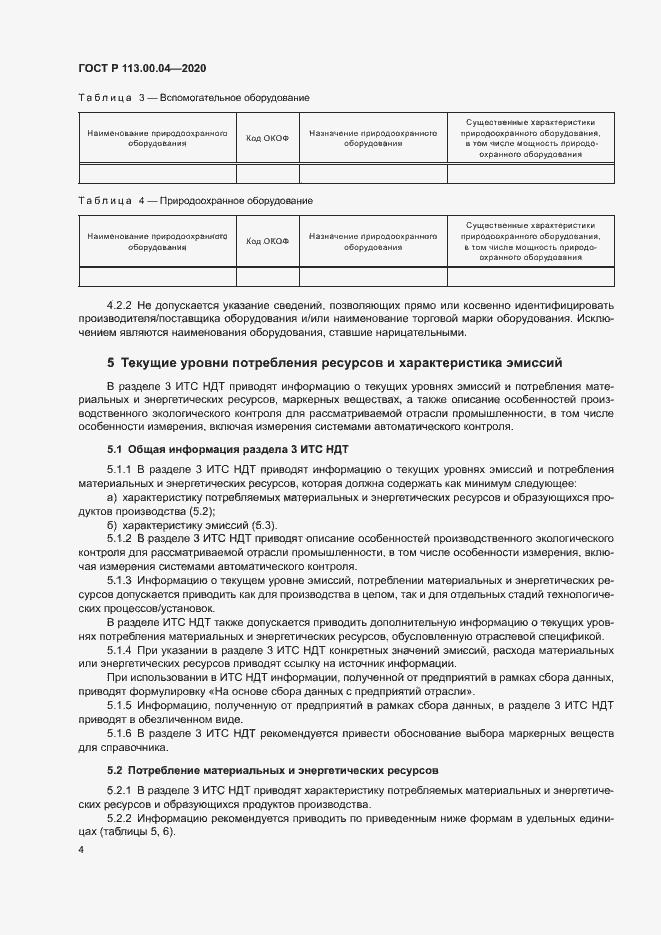 Страница 7 ГОСТ Р 113.00.04-2020