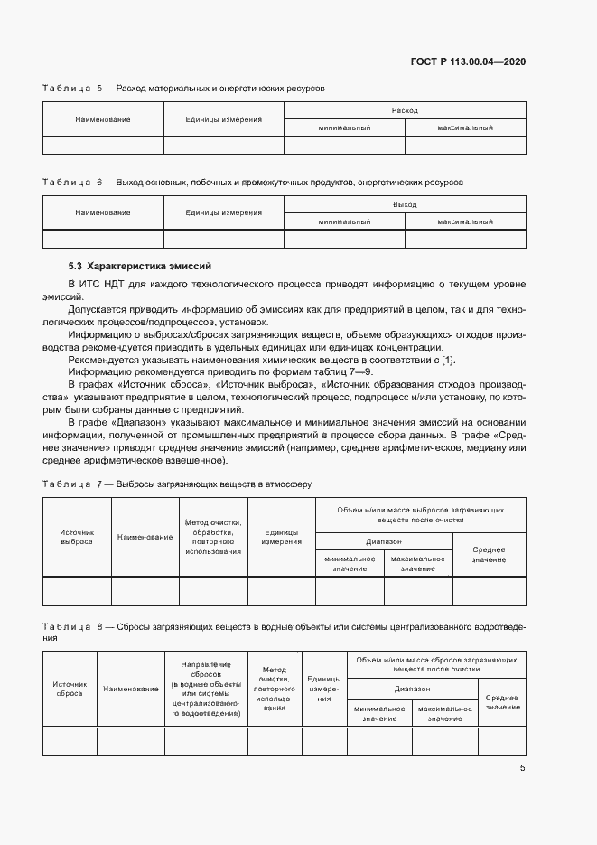 Страница 8 ГОСТ Р 113.00.04-2020