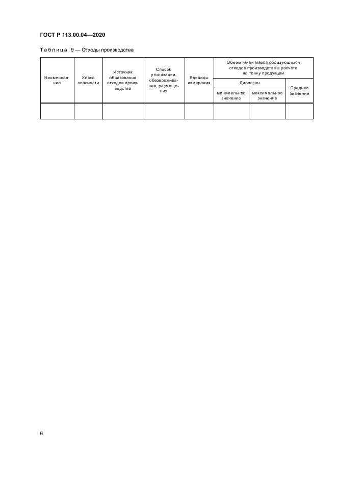 Страница 9 ГОСТ Р 113.00.04-2020