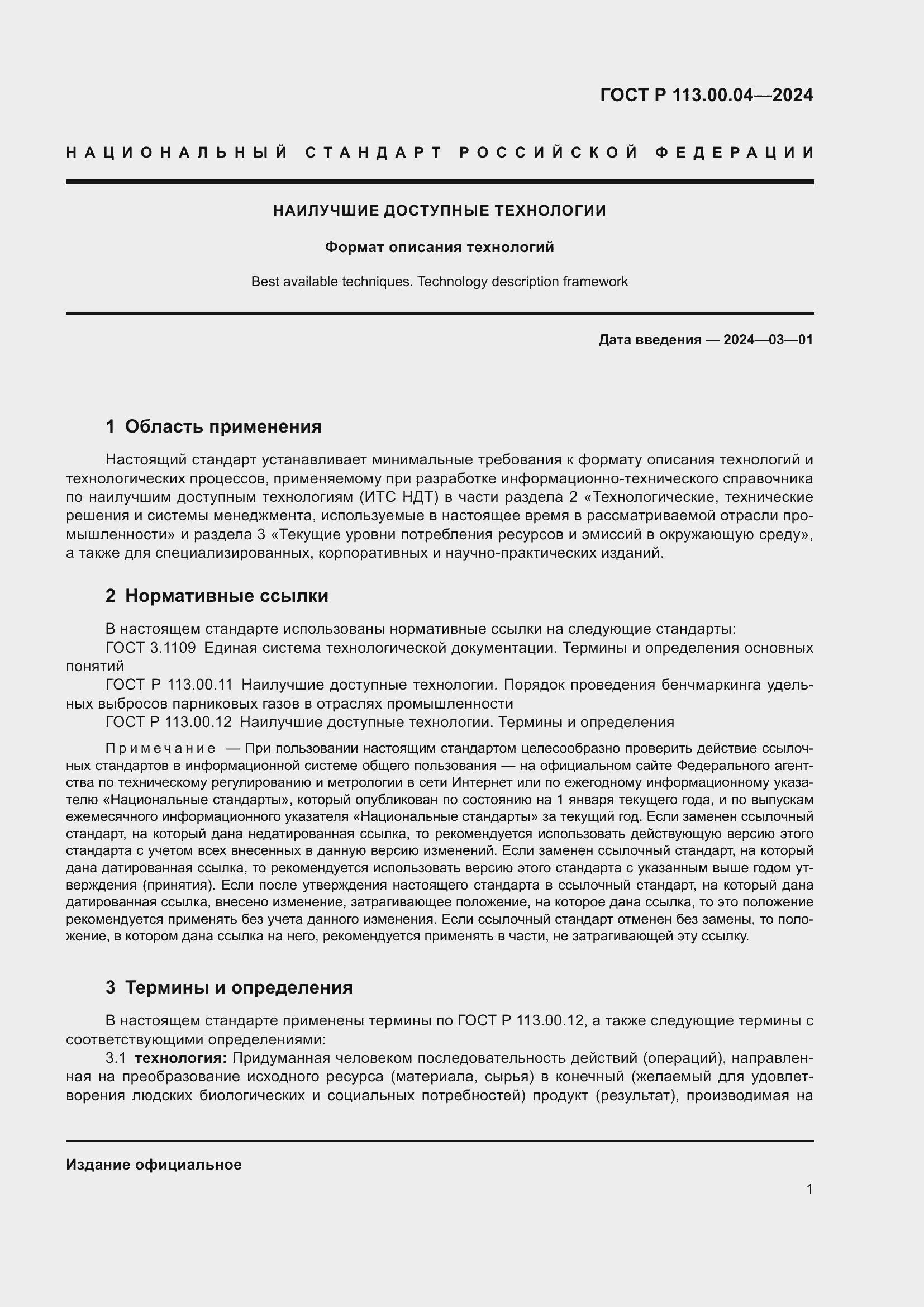 Страница 3 ГОСТ Р 113.00.04-2024