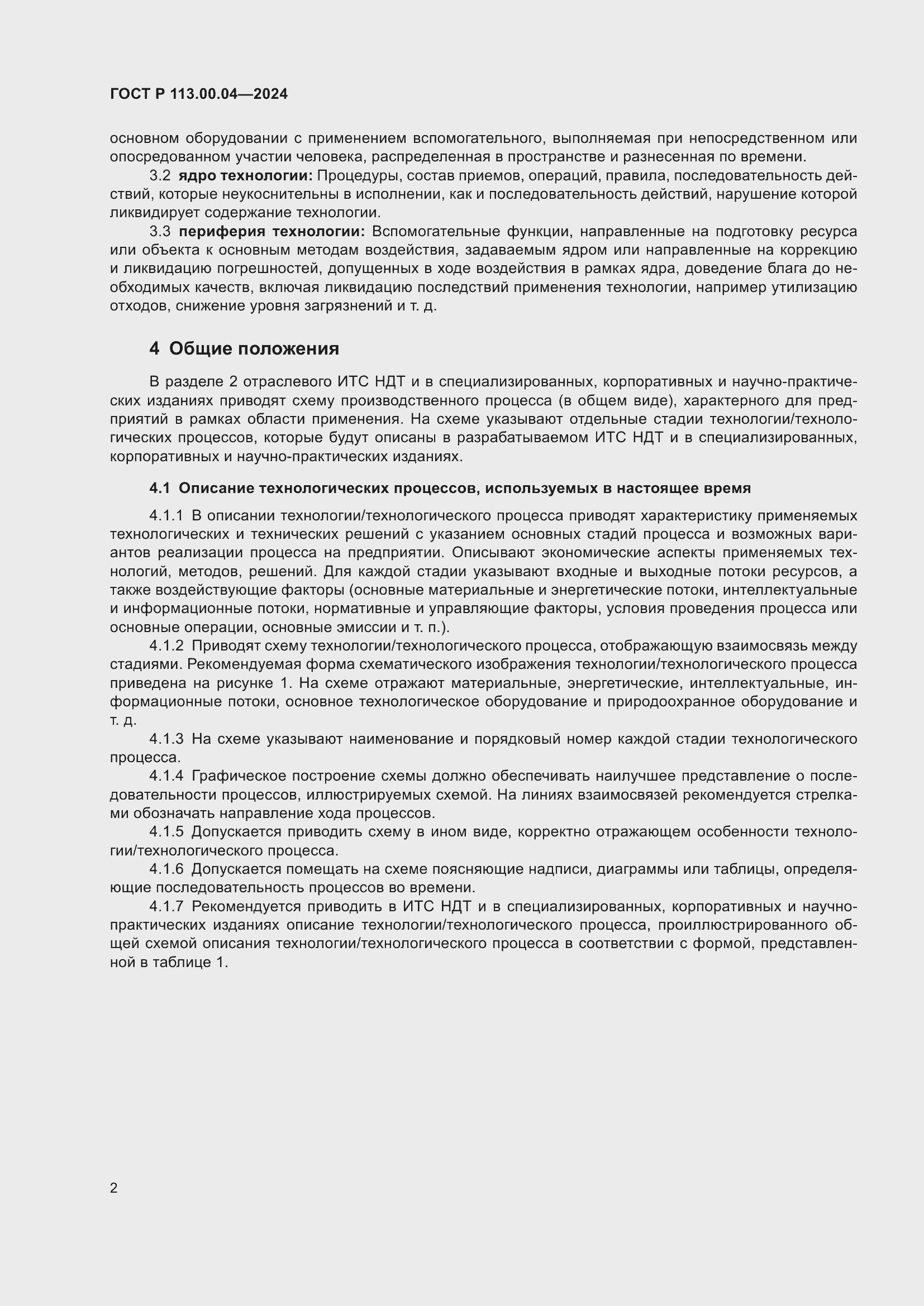 Страница 4 ГОСТ Р 113.00.04-2024