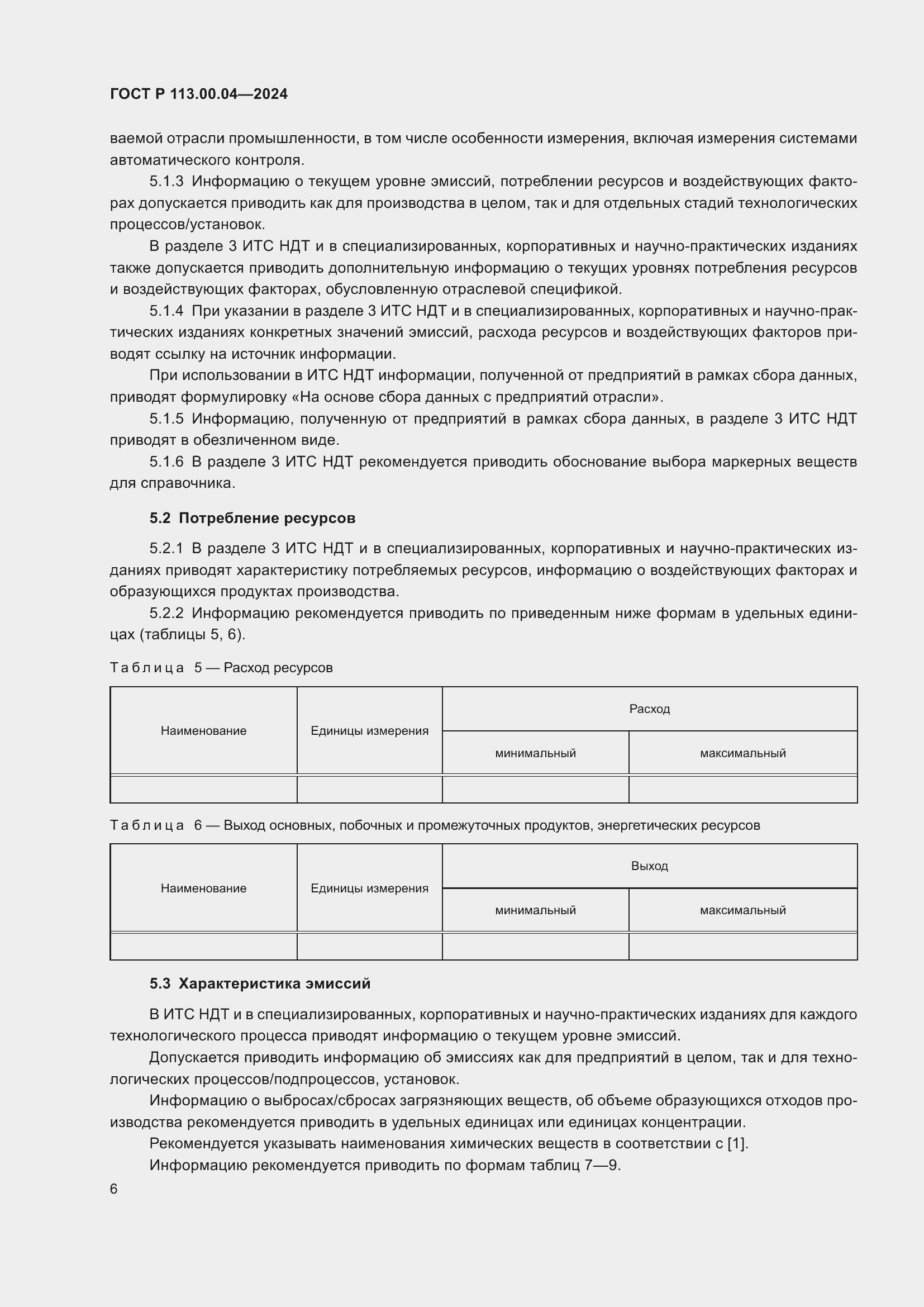 Страница 8 ГОСТ Р 113.00.04-2024