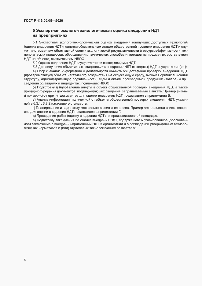 Страница 10 ГОСТ Р 113.00.05-2020