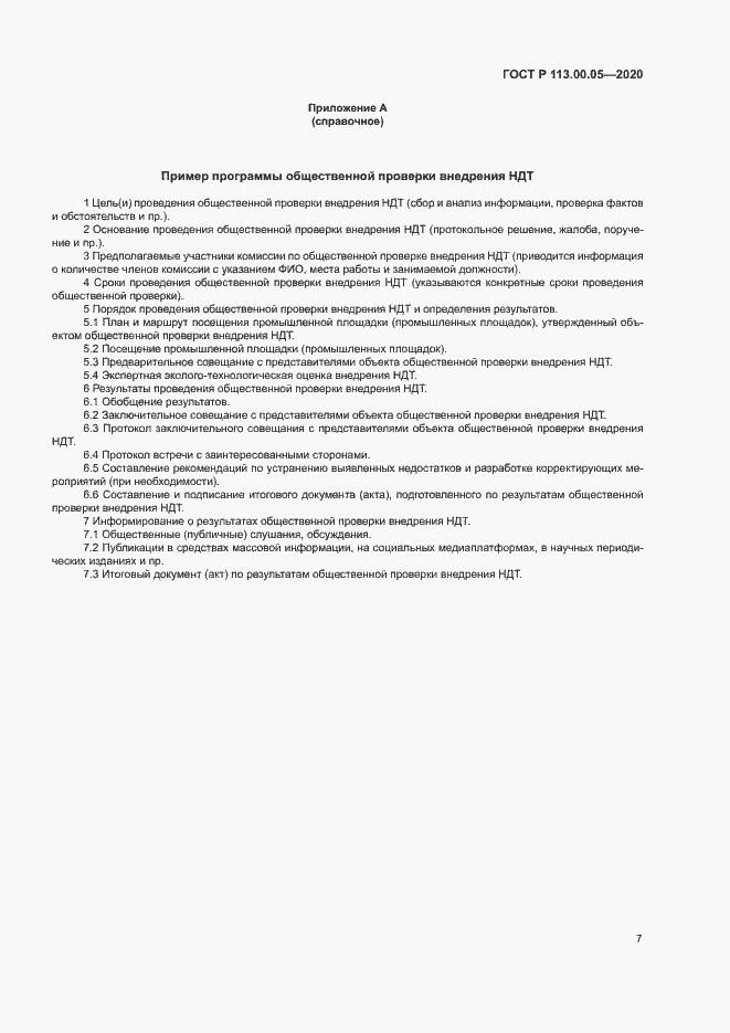 Страница 11 ГОСТ Р 113.00.05-2020