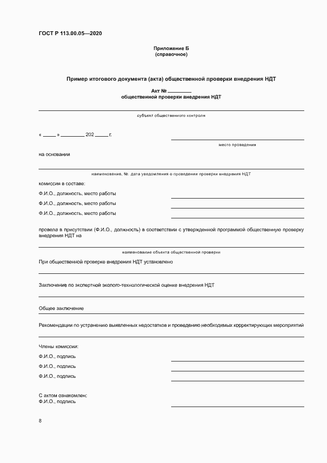 Страница 12 ГОСТ Р 113.00.05-2020