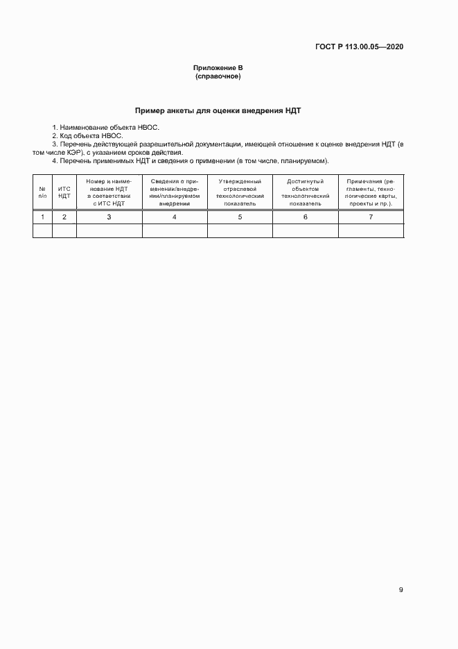 Страница 13 ГОСТ Р 113.00.05-2020