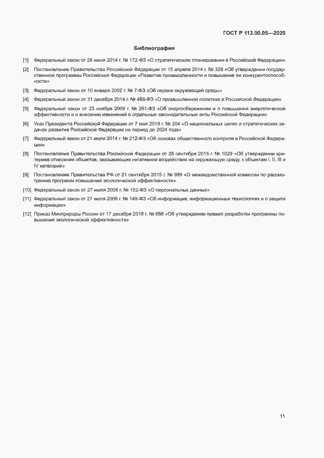 Страница 15 ГОСТ Р 113.00.05-2020