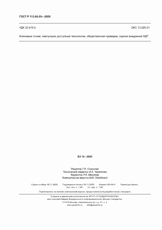 Страница 16 ГОСТ Р 113.00.05-2020