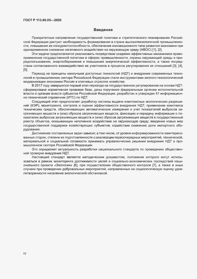 Страница 4 ГОСТ Р 113.00.05-2020