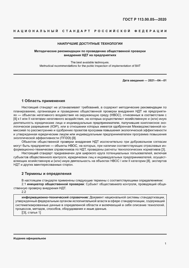 Страница 5 ГОСТ Р 113.00.05-2020