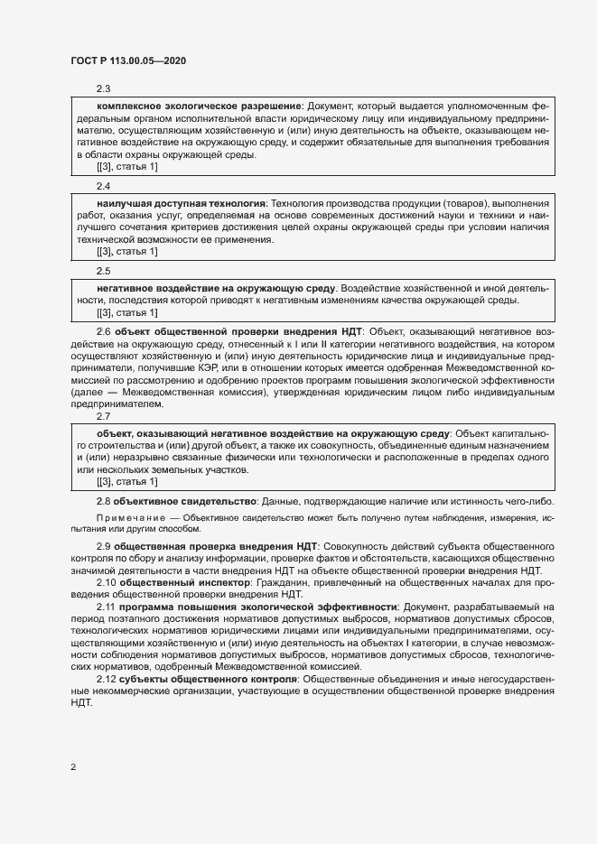 Страница 6 ГОСТ Р 113.00.05-2020