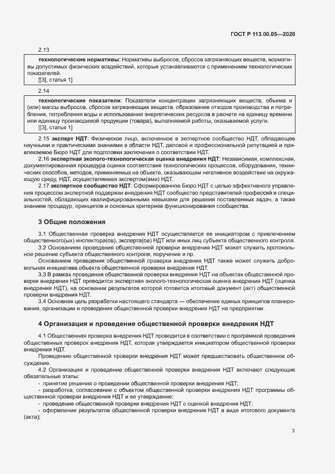 Страница 7 ГОСТ Р 113.00.05-2020